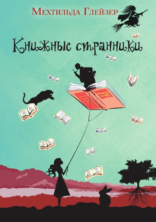 Книжные странники Книжные странники