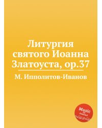 Литургия святого Иоанна Златоуста, ор.37