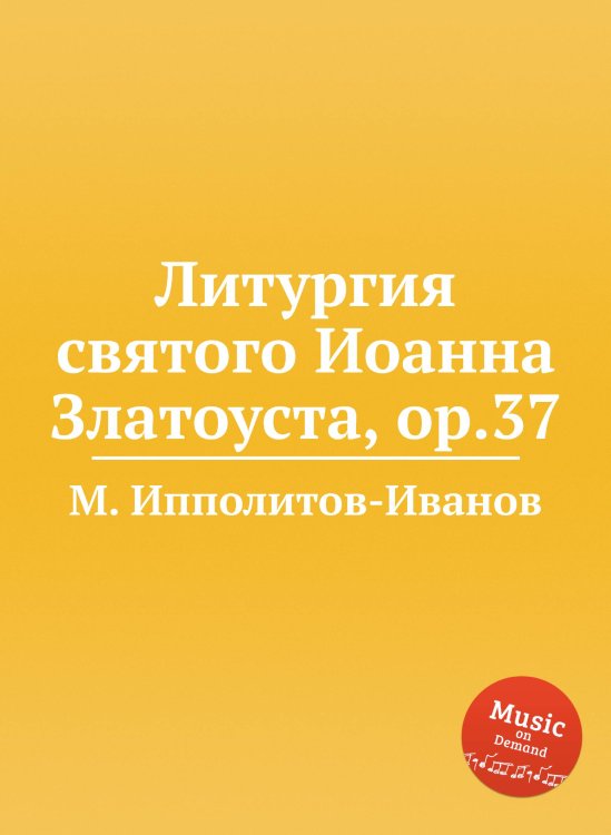 Обложка книги «Литургия святого Иоанна Златоуста, ор.37» — М. Ипполитов-Иванов, ISBN 9785517753939