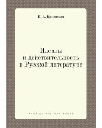 Идеалы и действительность в Русской литературе