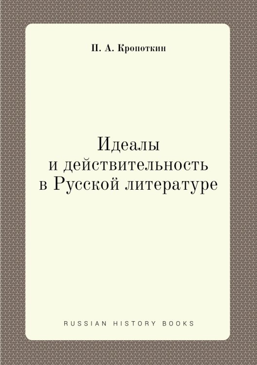 Идеалы и действительность в Русской литературе