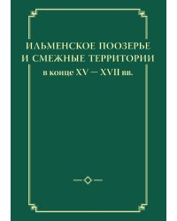 Ильменское Поозерье и смежные территории в конце XV - XVII вв