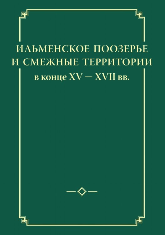 Ильменское Поозерье и смежные территории в конце XV - XVII вв