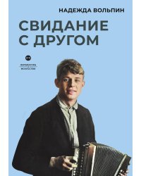 Свидание с другом