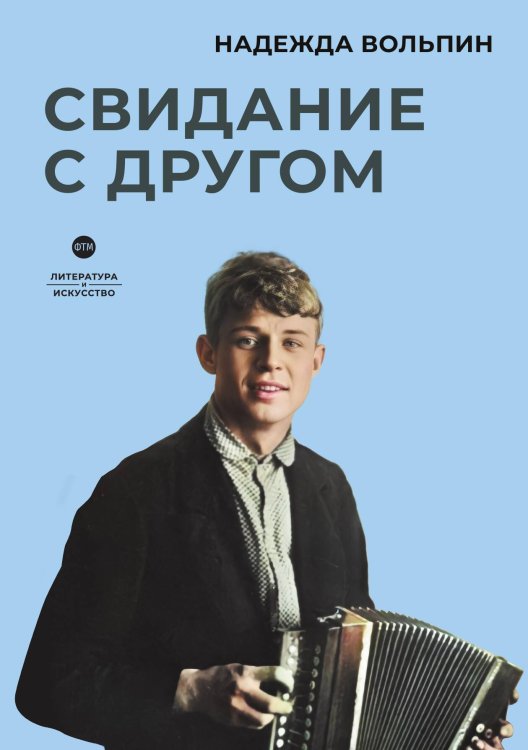 Обложка книги «Свидание с другом» — Н. Вольпин, ISBN 9785524046710