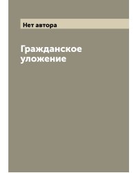 Гражданское уложение