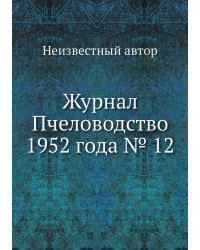 Журнал Пчеловодство 1952 года № 12