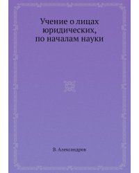 Учение о лицах юридических, по началам науки