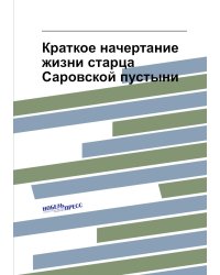 Краткое начертание жизни старца Саровской пустыни