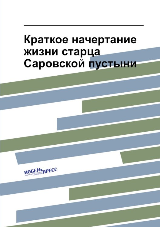 Краткое начертание жизни старца Саровской пустыни Краткое начертание жизни старца Саровской пустыни