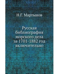 Русская библиография морского дела за 1701-1882 год включительно