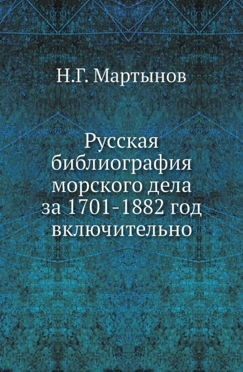 Русская библиография морского дела за 1701-1882 год включительно