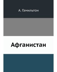 Афганистан