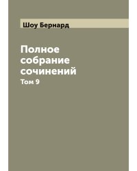 Полное собрание сочинений