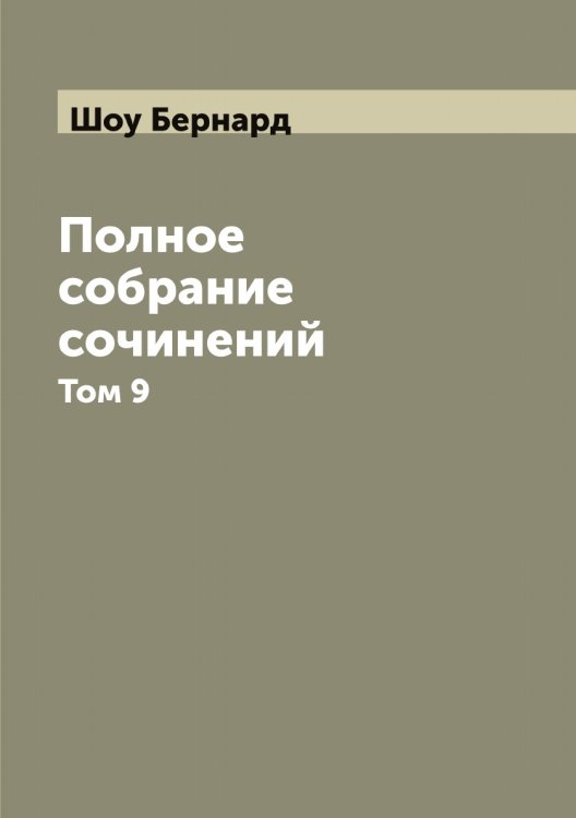 Полное собрание сочинений Обложка книги «Полное собрание сочинений» — Шоу Бернард, ISBN 9785521315017