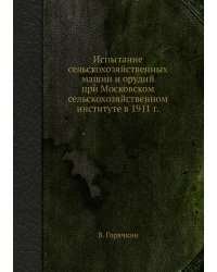 Испытание сельскохозяйственных машин и орудий при Московском сельскохозяйственном институте в 1911 г.