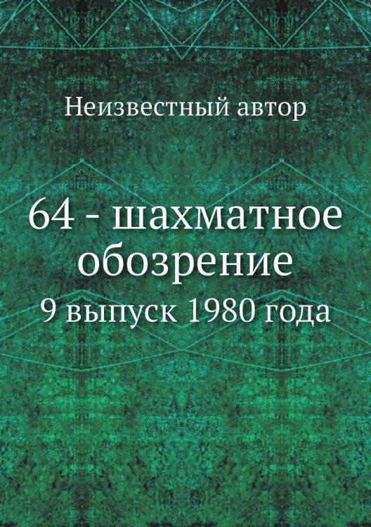 64 - шахматное обозрение