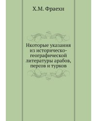 Нкоторые указания из историческо-географической литературы арабов, персов и турков