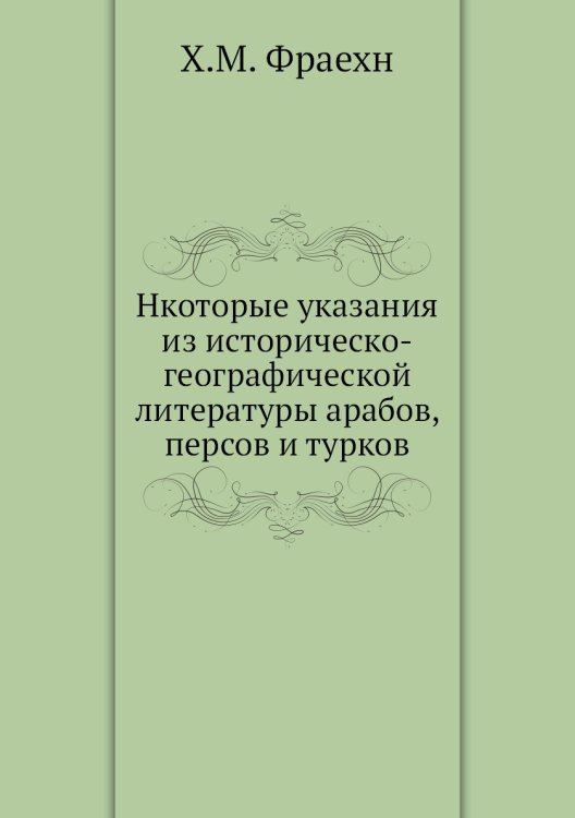 Нкоторые указания из историческо-географической литературы арабов, персов и турков