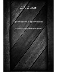 Преступность и преступники