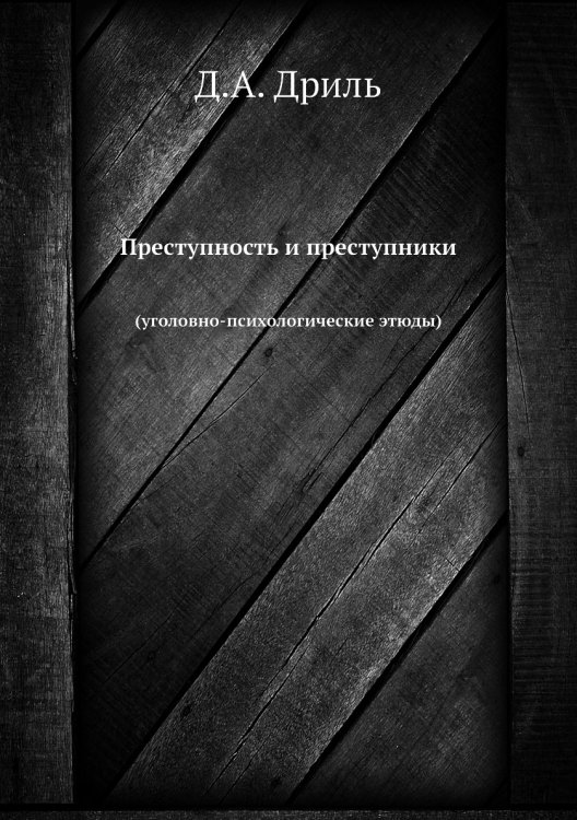 Обложка книги «Преступность и преступники» — Д.А. Дриль, ISBN 9785518064553