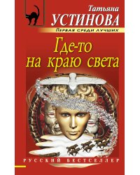 Где-то на краю света
