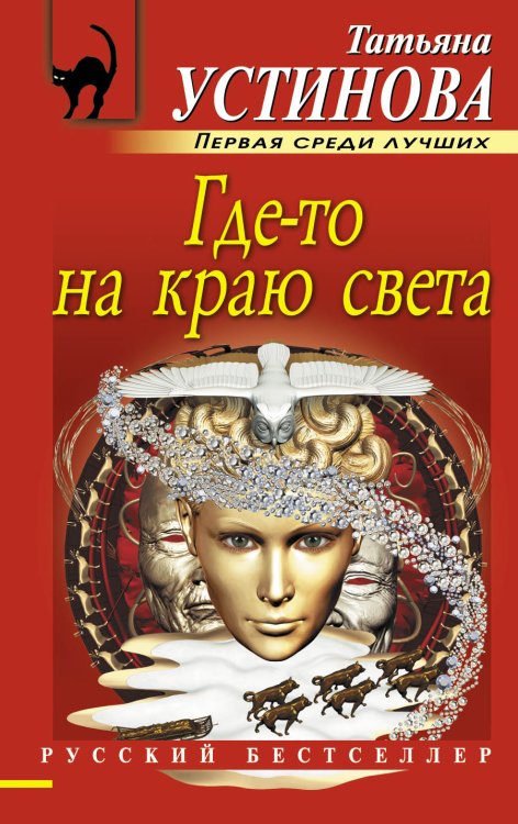 Обложка книги «Где-то на краю света» — Татьяна Устинова, ISBN 9785042246241