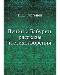 Пунин и Бабурин, рассказы и стихотворения
