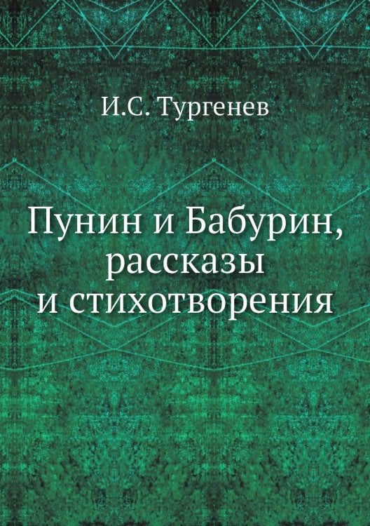 Пунин и Бабурин, рассказы и стихотворения