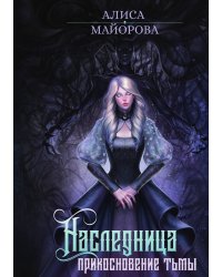 Наследница. Прикосновение Тьмы