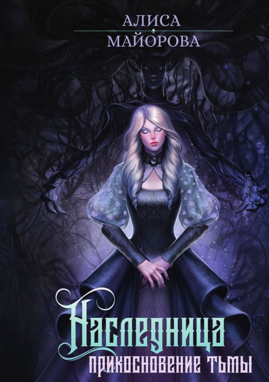 Обложка книги «Наследница. Прикосновение Тьмы» — Алиса Майорова, ISBN 9785517115522