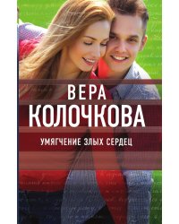 Умягчение злых сердец