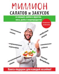 Миллион салатов и закусок