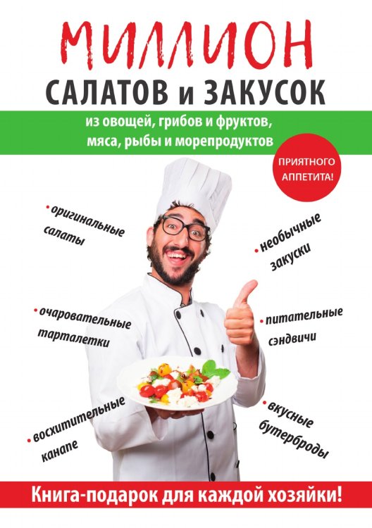 Миллион салатов и закусок