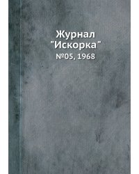 Журнал "Искорка"