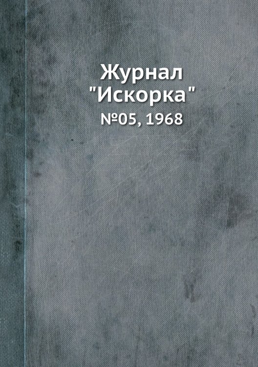 Обложка книги «Журнал "Искорка"», ISBN 9785458620970