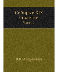 Сибирь в XIX столетии