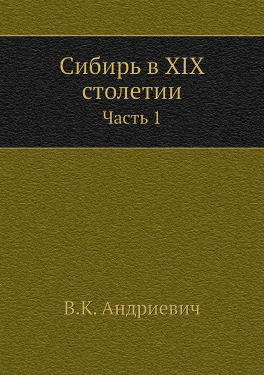 Сибирь в XIX столетии