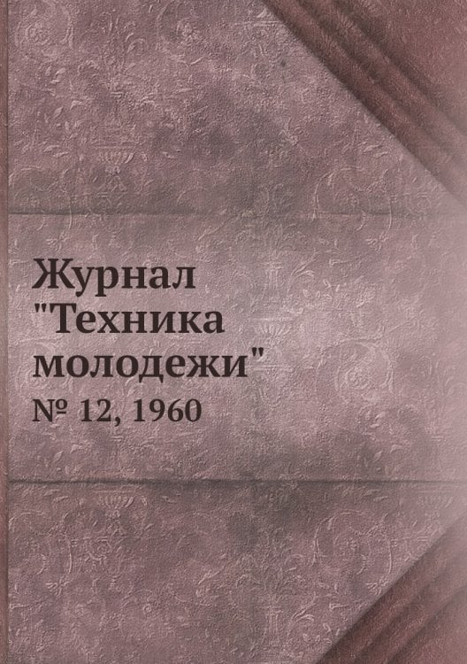 Журнал "Техника молодежи" Журнал "Техника молодежи"