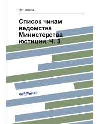Список чинам ведомства Министерства юстиции. Ч. 3