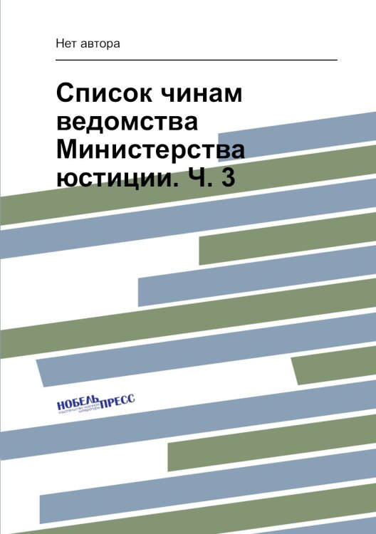 Список чинам ведомства Министерства юстиции. Ч. 3