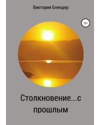 Столкновение... с прошлым