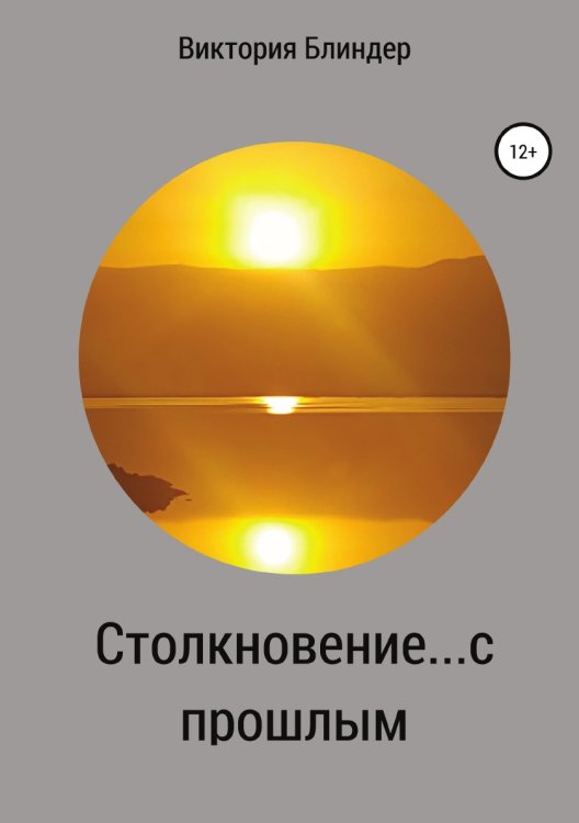 Обложка книги «Столкновение... с прошлым» — Виктория Блиндер, ISBN 9785532051416