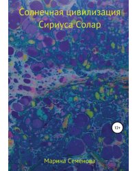 Солнечная цивилизация Сириуса Солар