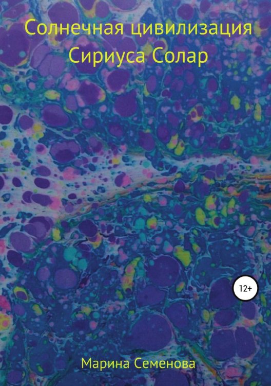 Обложка книги «Солнечная цивилизация Сириуса Солар» — Марина Семенова, ISBN 9785532983762