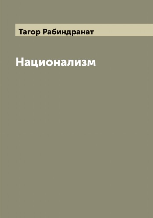 Обложка книги «Национализм» — Тагор Рабиндранат, ISBN 9785519762038