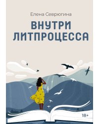 Внутри литпроцесса