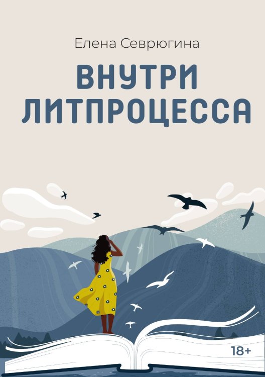 Обложка книги «Внутри литпроцесса» — Елена Севрюгина, ISBN 9785524022219