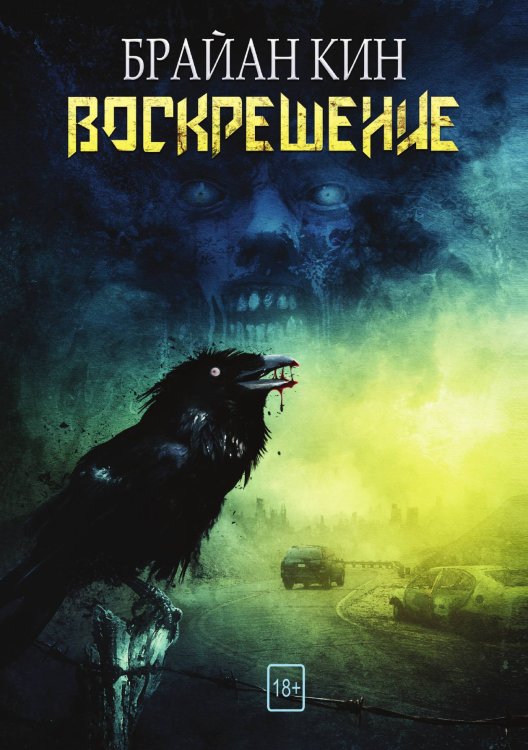 Обложка книги «Воскрешение» — Б. Кин, ISBN 9785521764501
