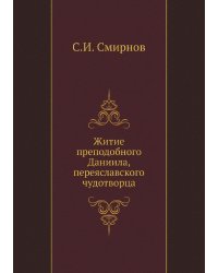 Житие преподобного Даниила, переяславского чудотворца